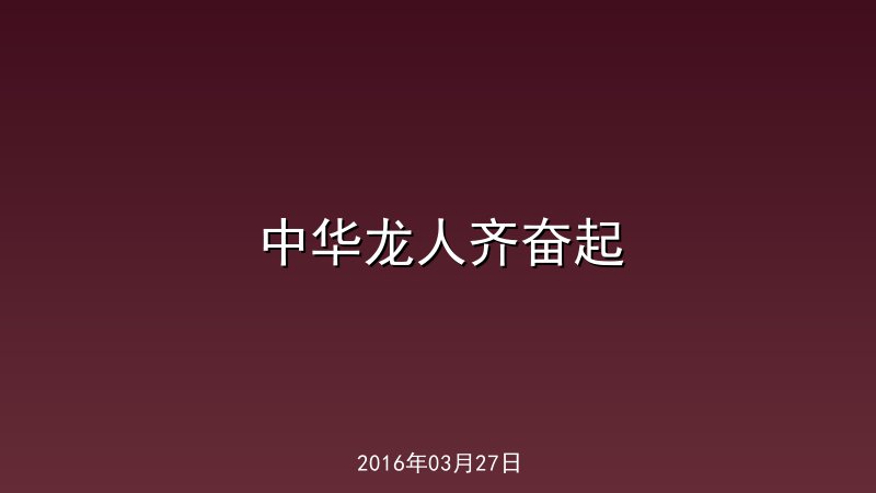 中华龙人齐奋起
