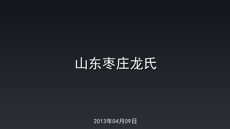 山东枣庄龙氏