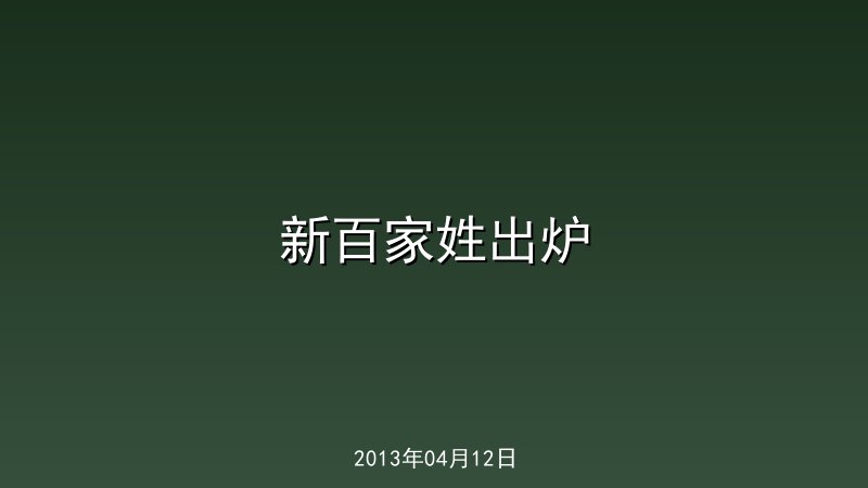 新百家姓出炉