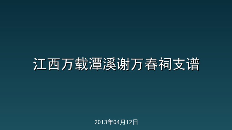 江西万载潭溪谢万春祠支谱