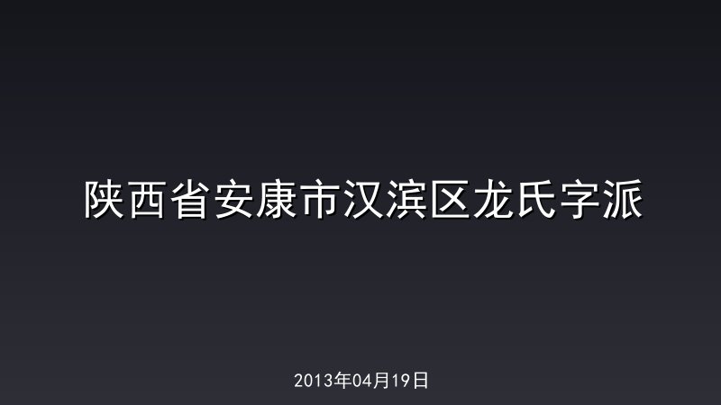 陕西省安康市汉滨区龙氏字派
