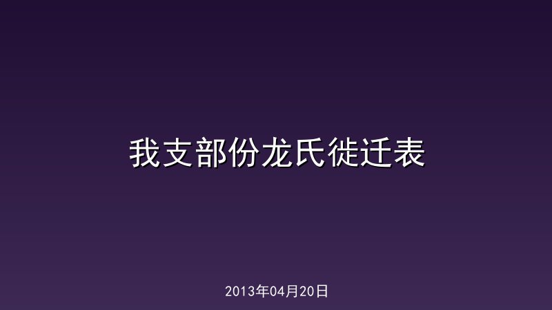 我支部份龙氏徙迁表