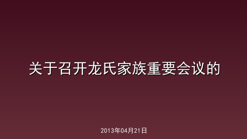 关于召开龙氏家族重要会议的