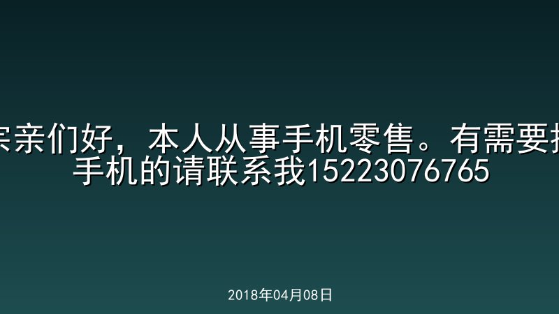 宗亲们好，本人从事手机零售。有需要换手机的请联系我15223076765
