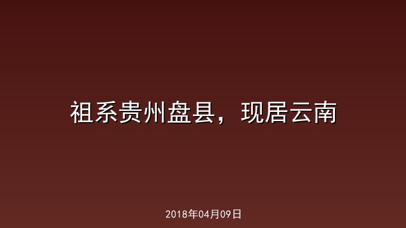 祖系贵州盘县，现居云南