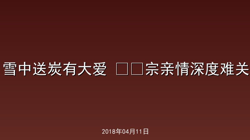 雪中送炭有大爱 &nbsp;&nbsp;宗亲情深度难关