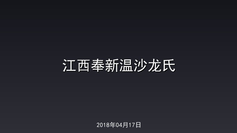江西奉新温沙龙氏