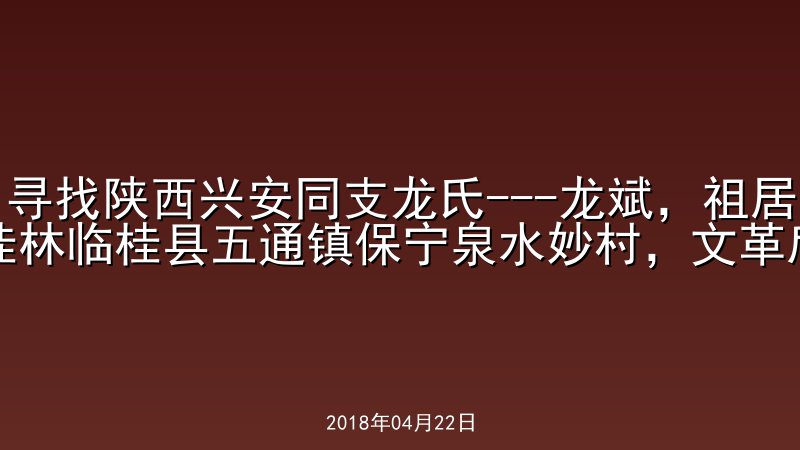 寻找陕西兴安同支龙氏---龙斌，祖居桂林临桂县五通镇保宁泉水妙村，文革后迁出后落户西安