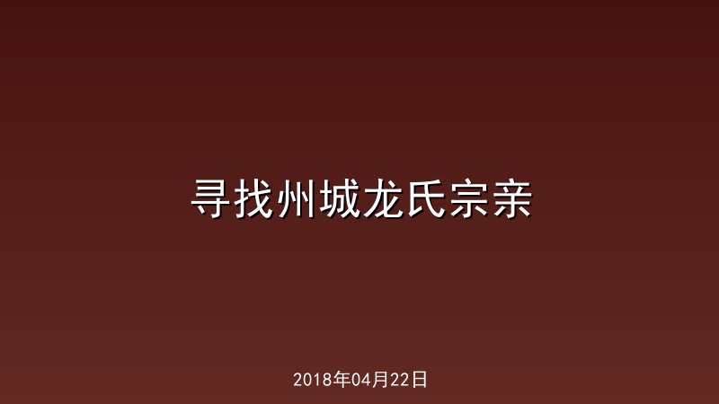 寻找州城龙氏宗亲