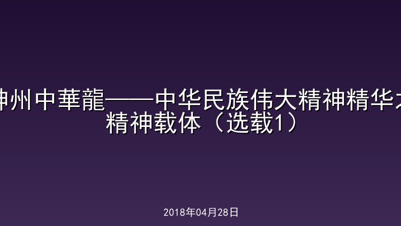 神州中華龍&mdash;&mdash;中华民族伟大精神精华之精神载体（选载1）
