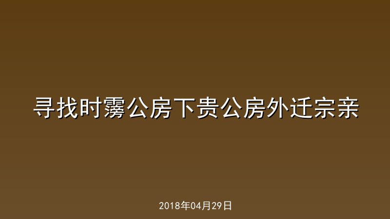寻找时霶公房下贵公房外迁宗亲