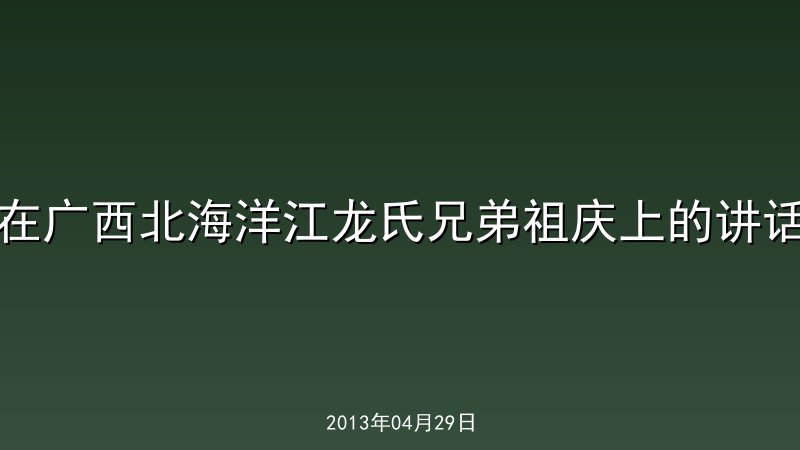 在广西北海洋江龙氏兄弟祖庆上的讲话