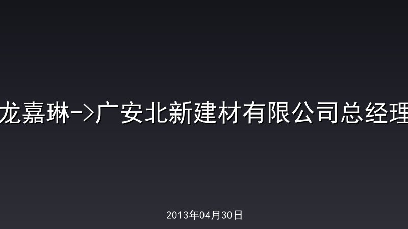 龙嘉琳->广安北新建材有限公司总经理