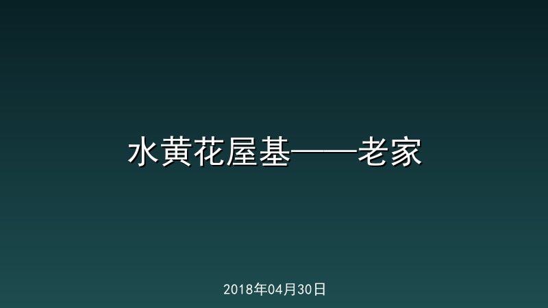 水黄花屋基&mdash;&mdash;老家