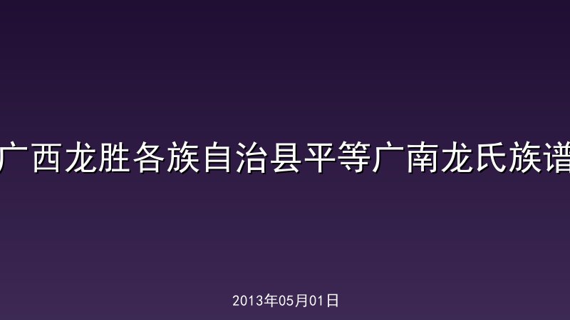 广西龙胜各族自治县平等广南龙氏族谱
