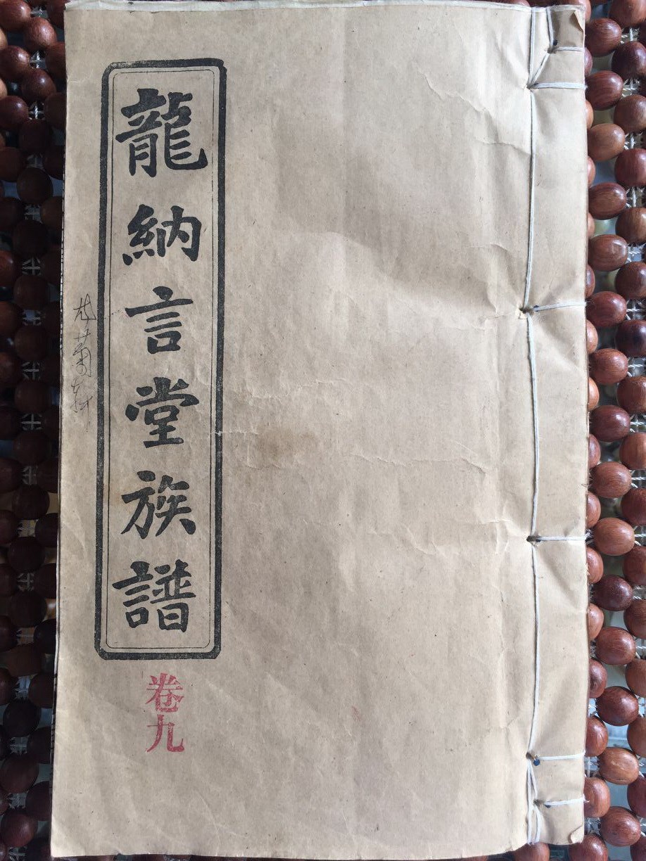 龍訥言堂譜第九卷