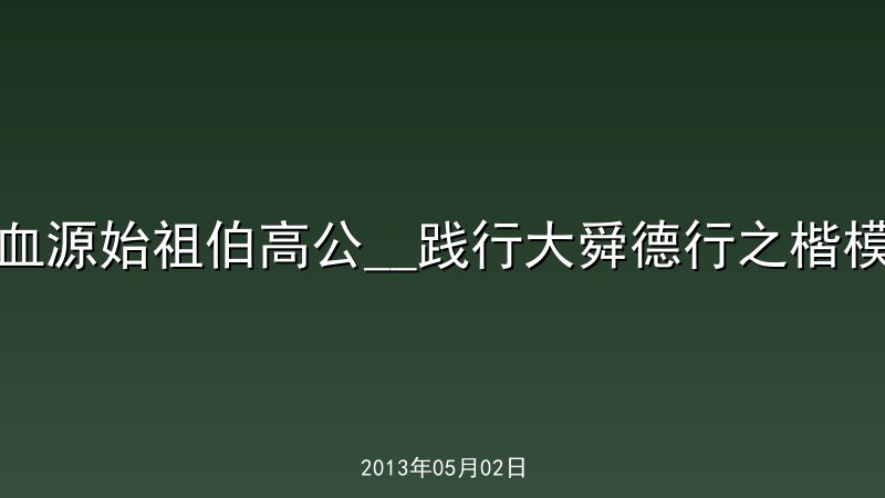 血源始祖伯高公__践行大舜德行之楷模