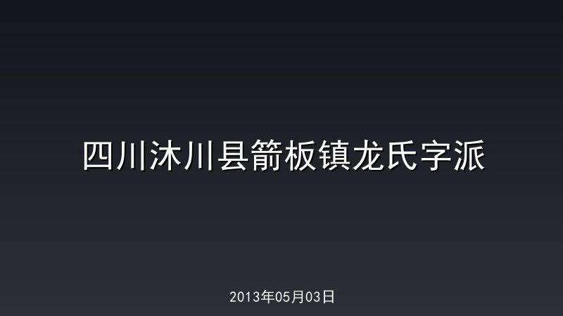 四川沐川县箭板镇龙氏字派