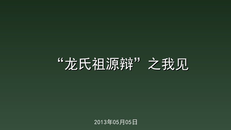 &ldquo;龙氏祖源辩&rdquo;之我见