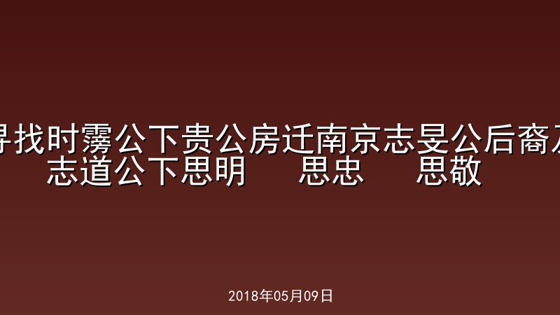 寻找时霶公下贵公房迁南京志旻公后裔及志道公下思明   思忠   思敬   思兴四公后裔