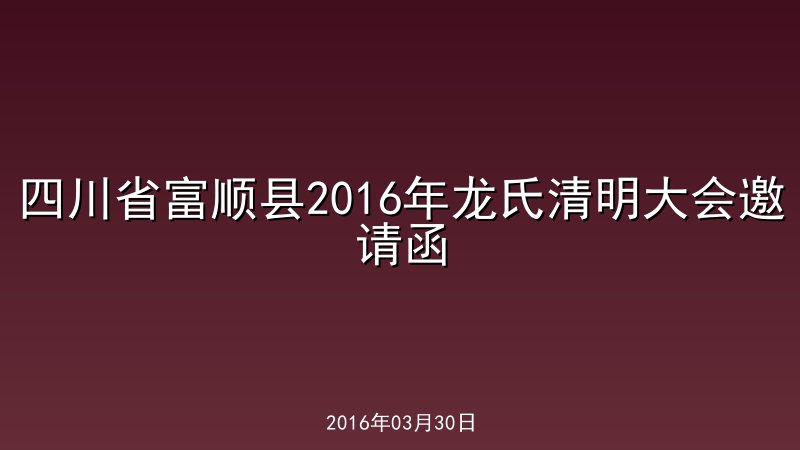 四川省富顺县2016年龙氏清明大会邀请函