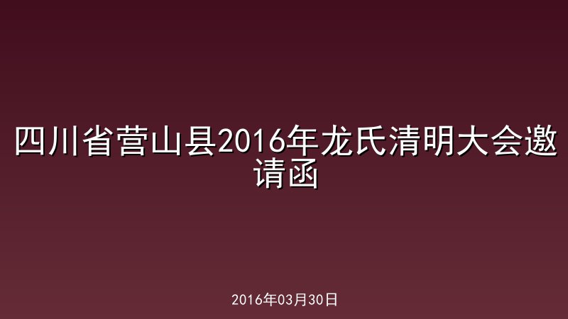 四川省营山县2016年龙氏清明大会邀请函
