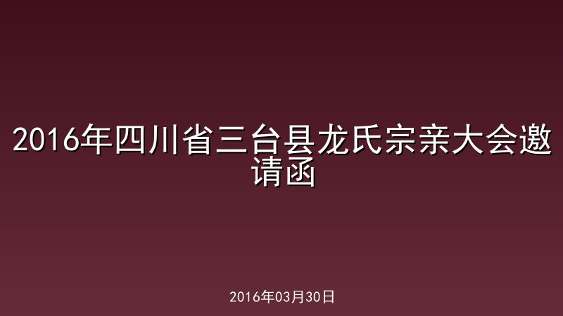 2016年四川省三台县龙氏宗亲大会邀请函
