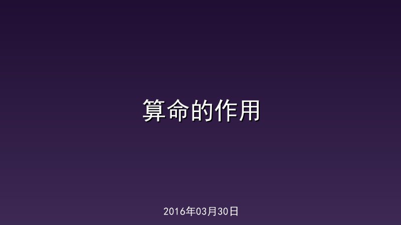 算命的作用
