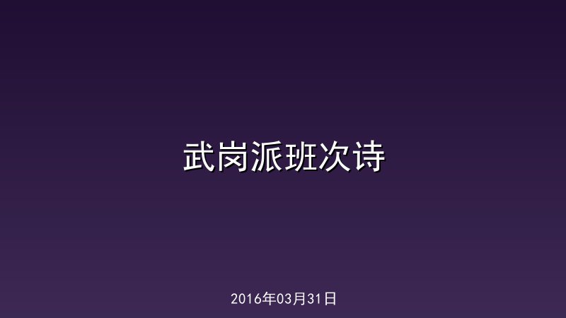 武岗派班次诗