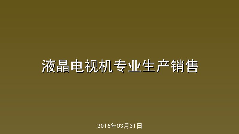 液晶电视机专业生产销售