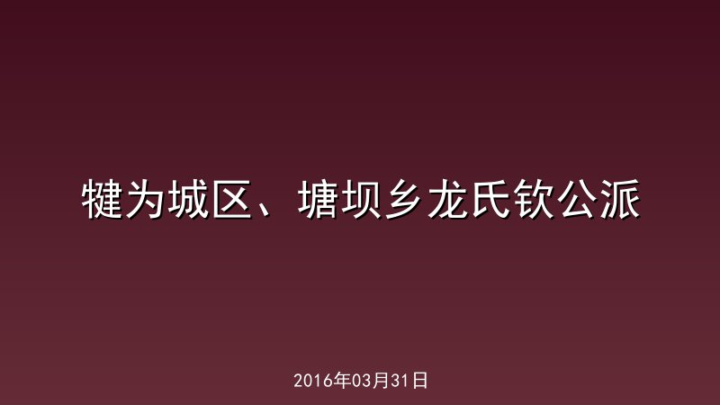 犍为城区、塘坝乡龙氏钦公派