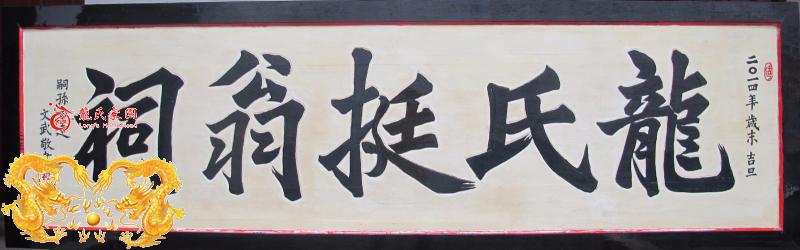 永新庄源龙氏挺翁祠新匾