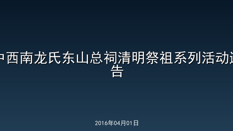 中西南龙氏东山总祠清明祭祖系列活动通告