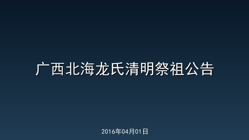 广西北海龙氏清明祭祖公告