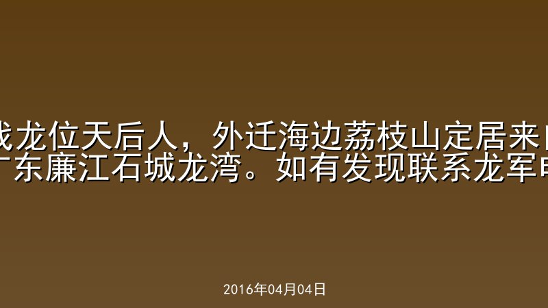 找龙位天后人，外迁海边荔枝山定居来自广东廉江石城龙湾。如有发现联系龙军电话13660000528
