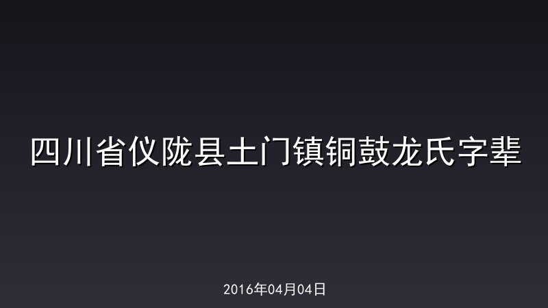 四川省仪陇县土门镇铜鼓龙氏字辈