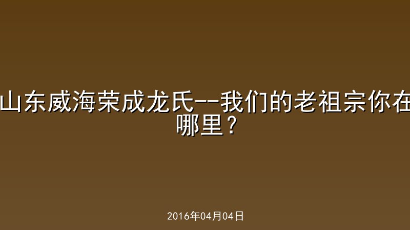 山东威海荣成龙氏--我们的老祖宗你在哪里？