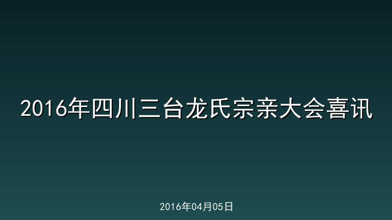 2016年四川三台龙氏宗亲大会喜讯