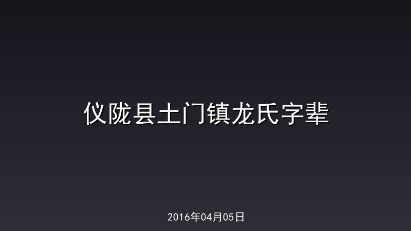 仪陇县土门镇龙氏字辈