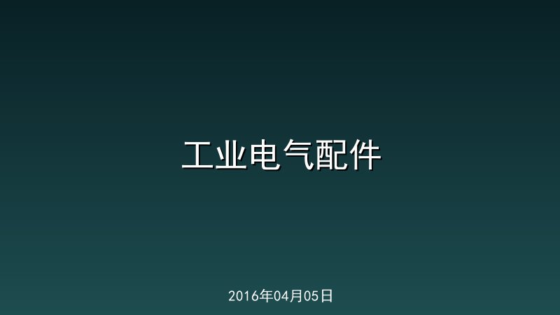 工业电气配件