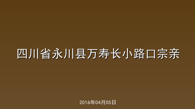 四川省永川县万寿长小路口宗亲