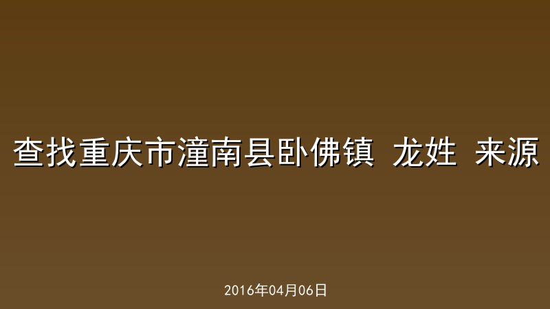 查找重庆市潼南县卧佛镇 龙姓 来源