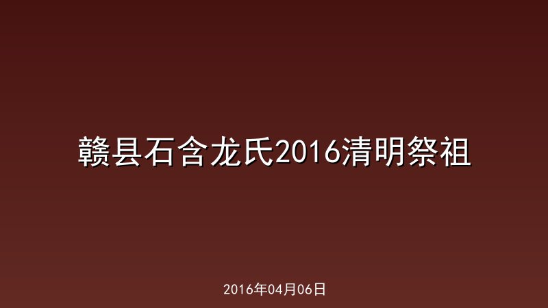赣县石含龙氏2016清明祭祖