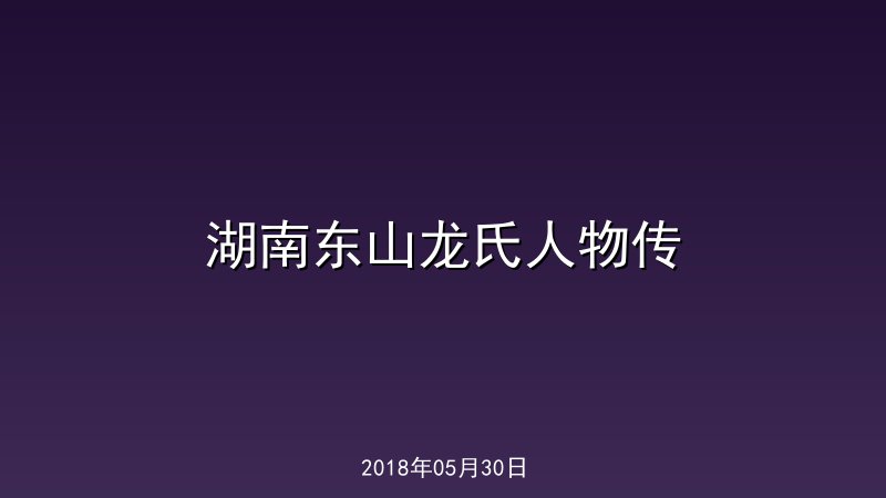 湖南东山龙氏人物传