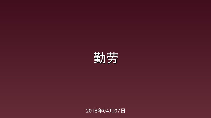 勤劳
