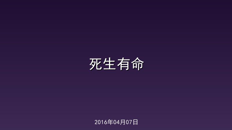  死生有命
