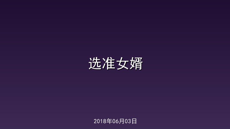 选准女婿