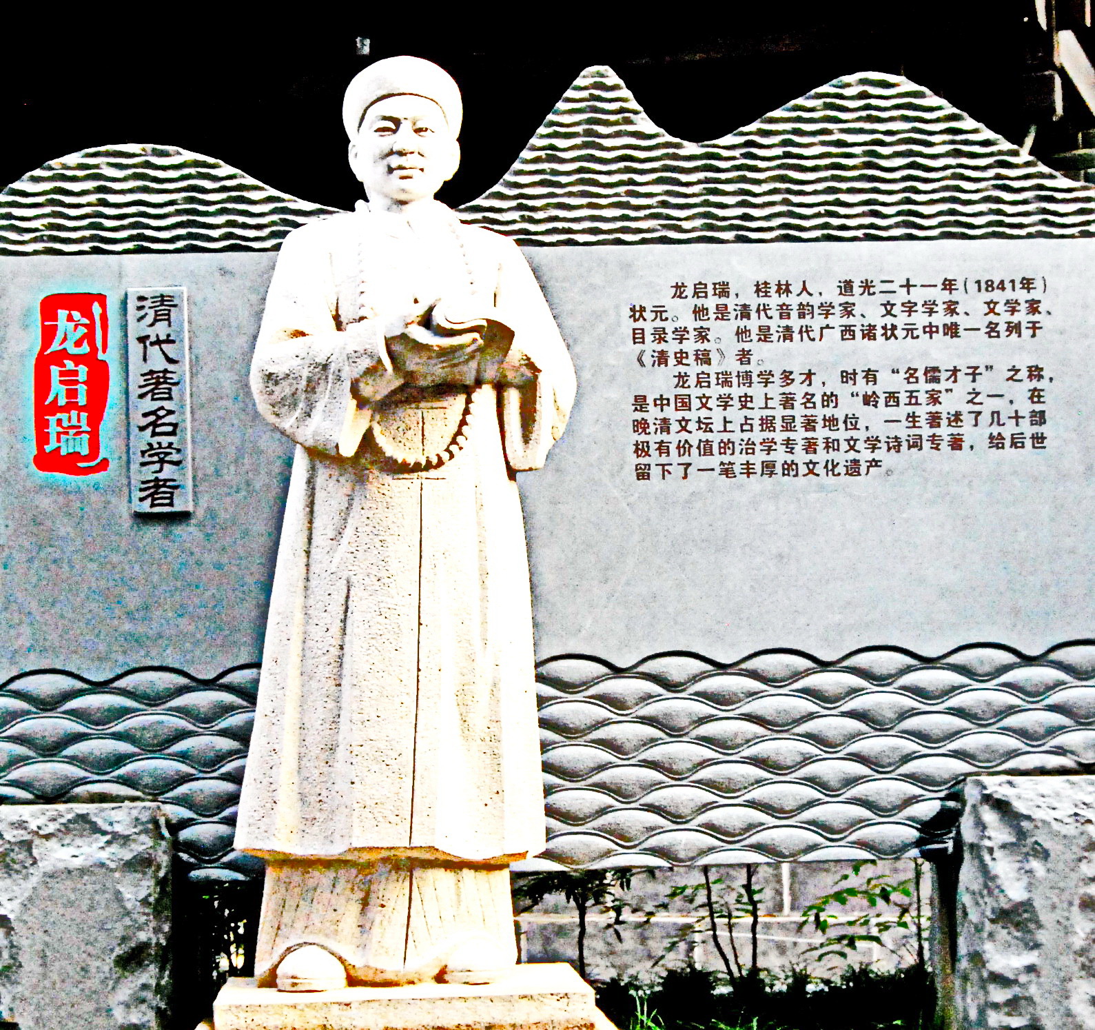 龍啓瑞