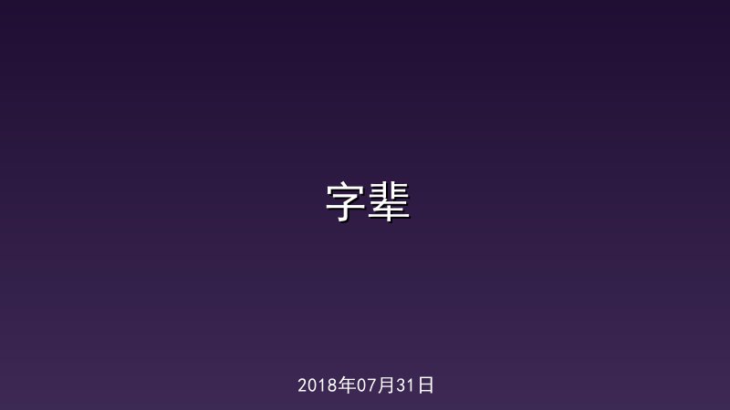 字辈