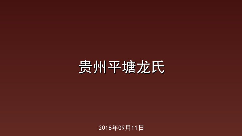 贵州平塘龙氏